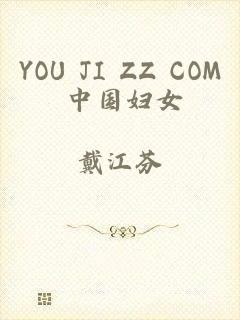 YOU JI ZZ COM 中国妇女